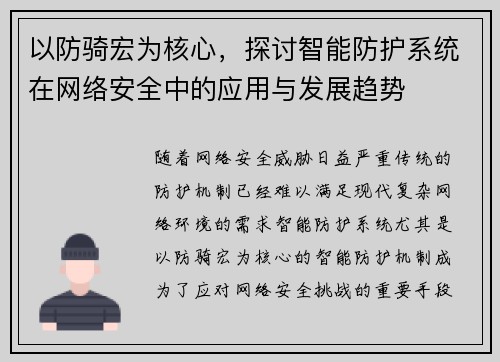 以防骑宏为核心,探讨智能防护系统在网络安全中的应用与发展趋势
