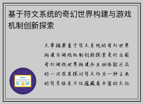 基于符文系统的奇幻世界构建与游戏机制创新探索