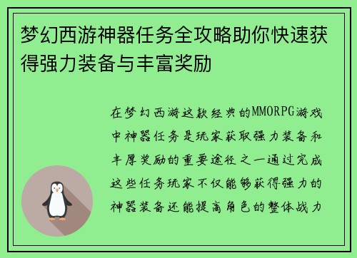 梦幻西游神器任务全攻略助你快速获得强力装备与丰富奖励