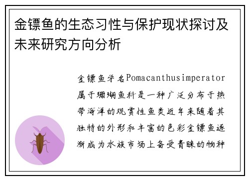 金镖鱼的生态习性与保护现状探讨及未来研究方向分析