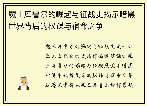 魔王库鲁尔的崛起与征战史揭示暗黑世界背后的权谋与宿命之争