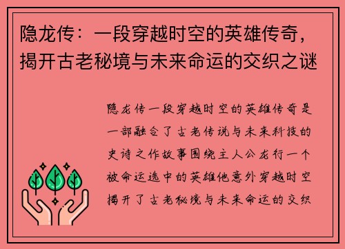隐龙传：一段穿越时空的英雄传奇，揭开古老秘境与未来命运的交织之谜